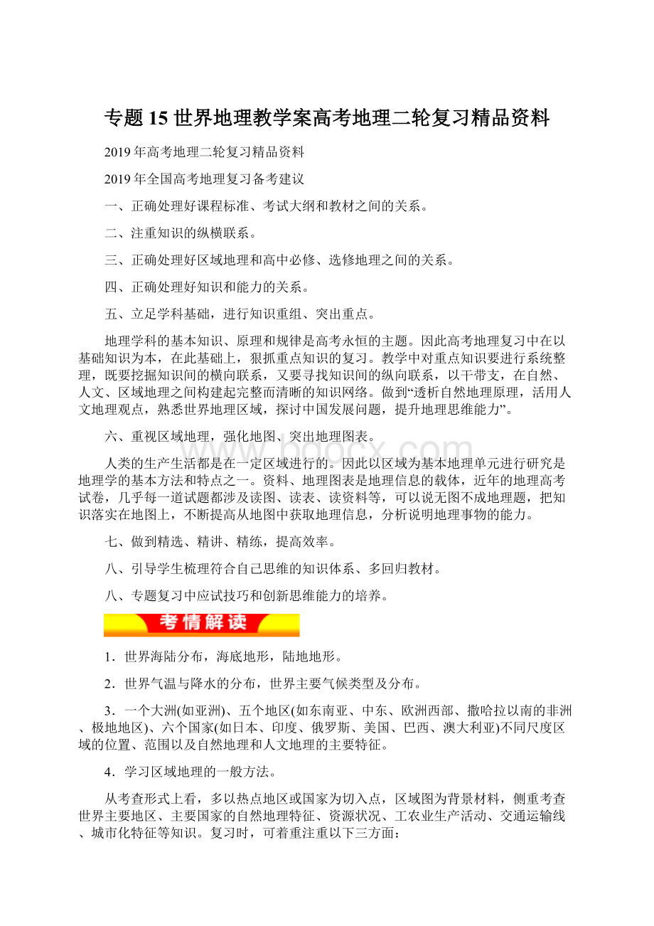 专题15 世界地理教学案高考地理二轮复习精品资料.docx