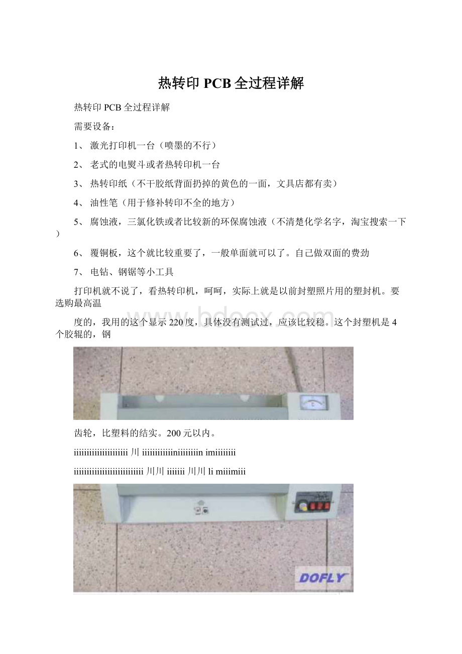 热转印PCB全过程详解Word格式.docx_第1页