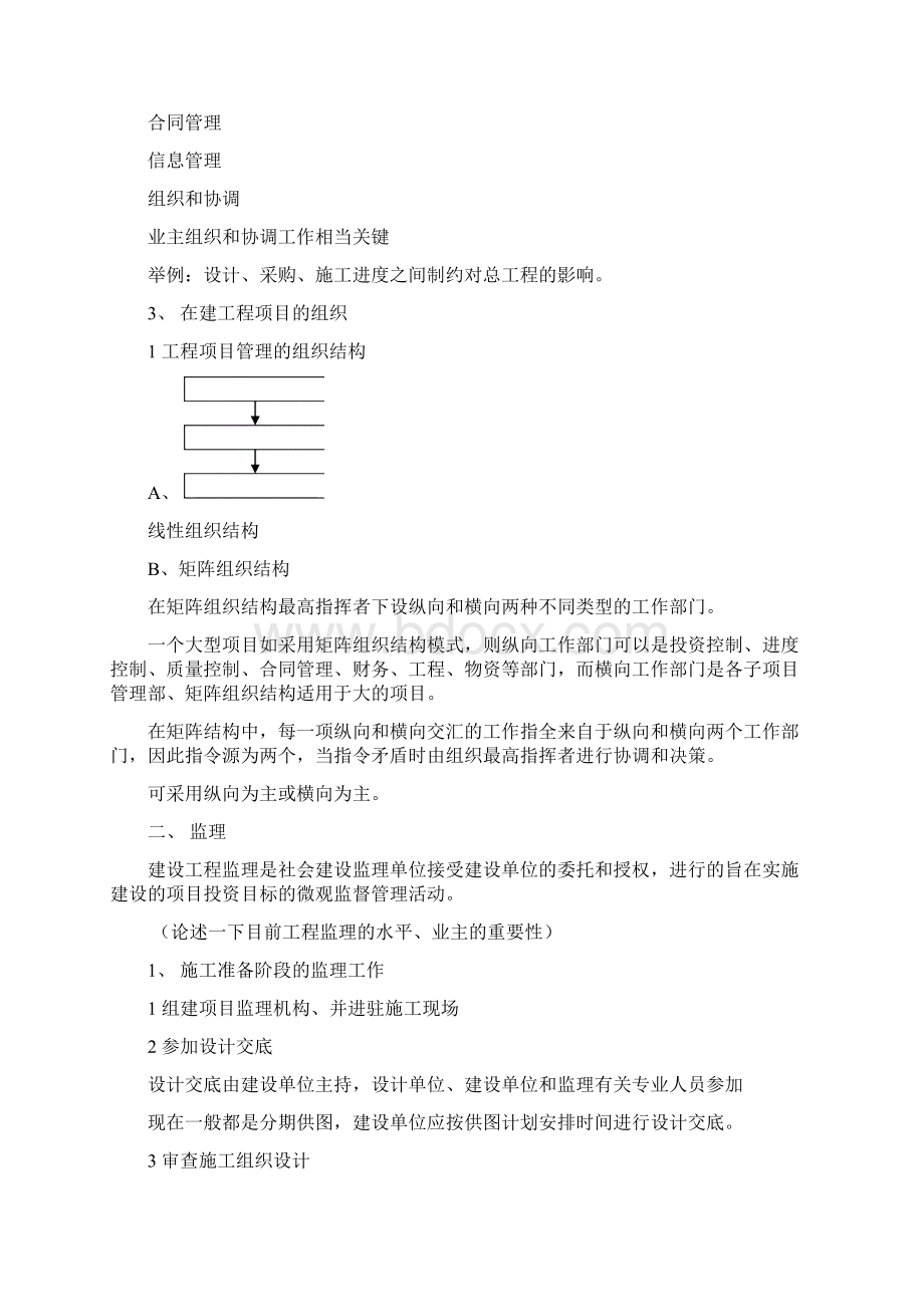 建设项目管理概述Word下载.docx_第2页