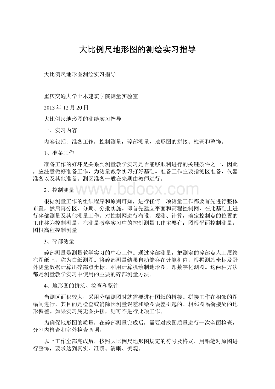 大比例尺地形图的测绘实习指导Word文档下载推荐.docx