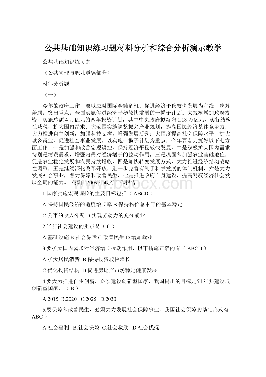 公共基础知识练习题材料分析和综合分析演示教学.docx_第1页