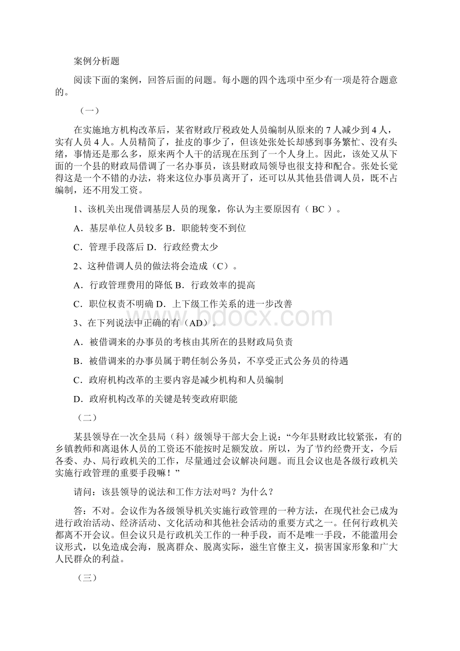 公共基础知识练习题材料分析和综合分析演示教学.docx_第2页