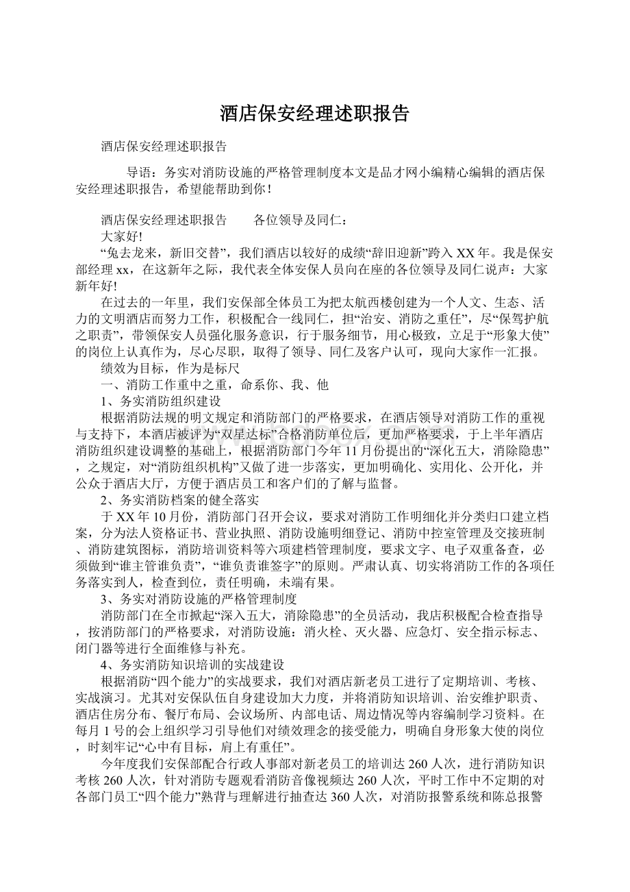 酒店保安经理述职报告Word文件下载.docx