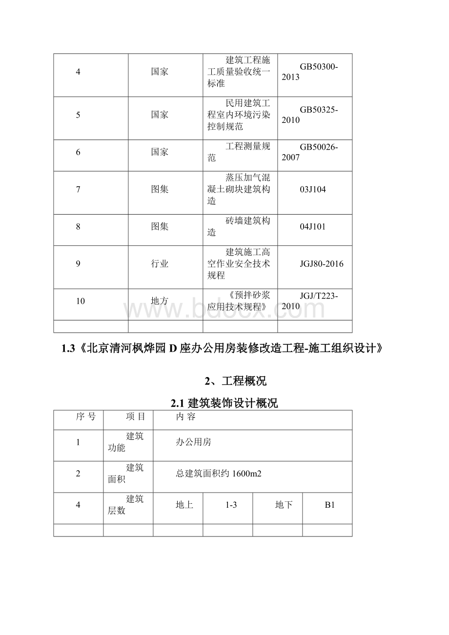 二次结构施工方案修订.docx_第2页