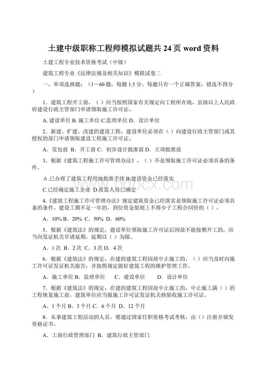 土建中级职称工程师模拟试题共24页word资料.docx