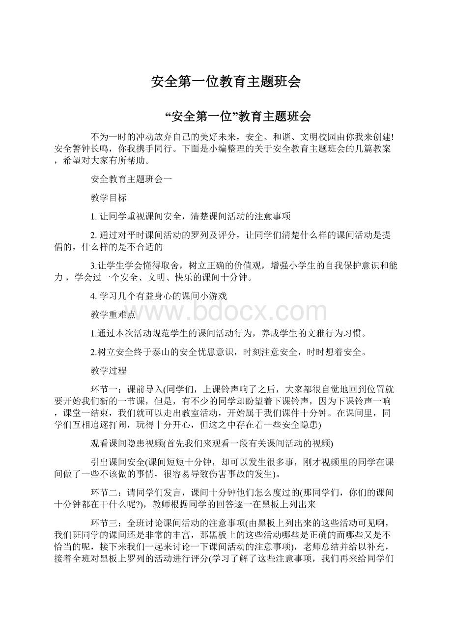 安全第一位教育主题班会Word文档下载推荐.docx