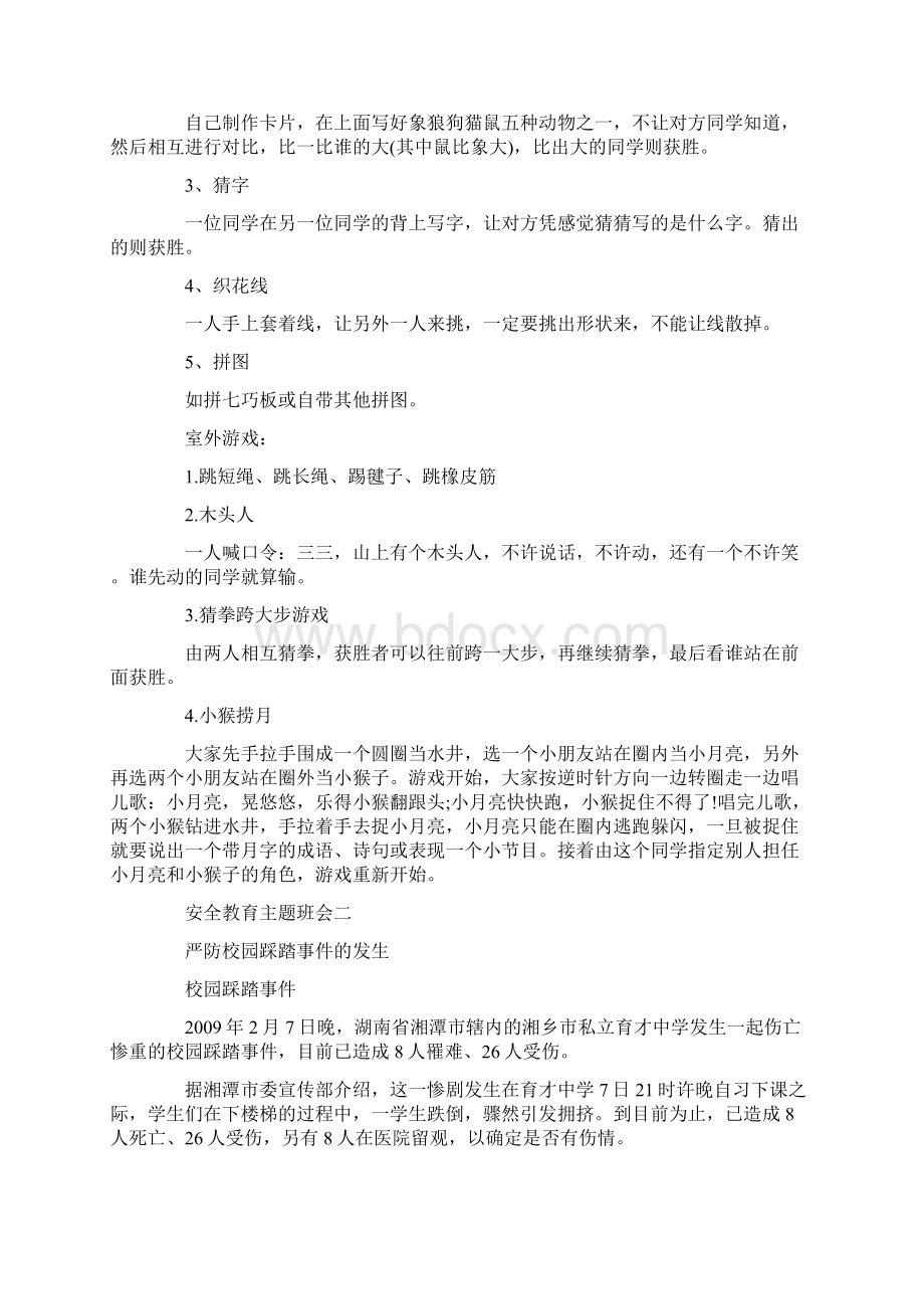 安全第一位教育主题班会Word文档下载推荐.docx_第3页