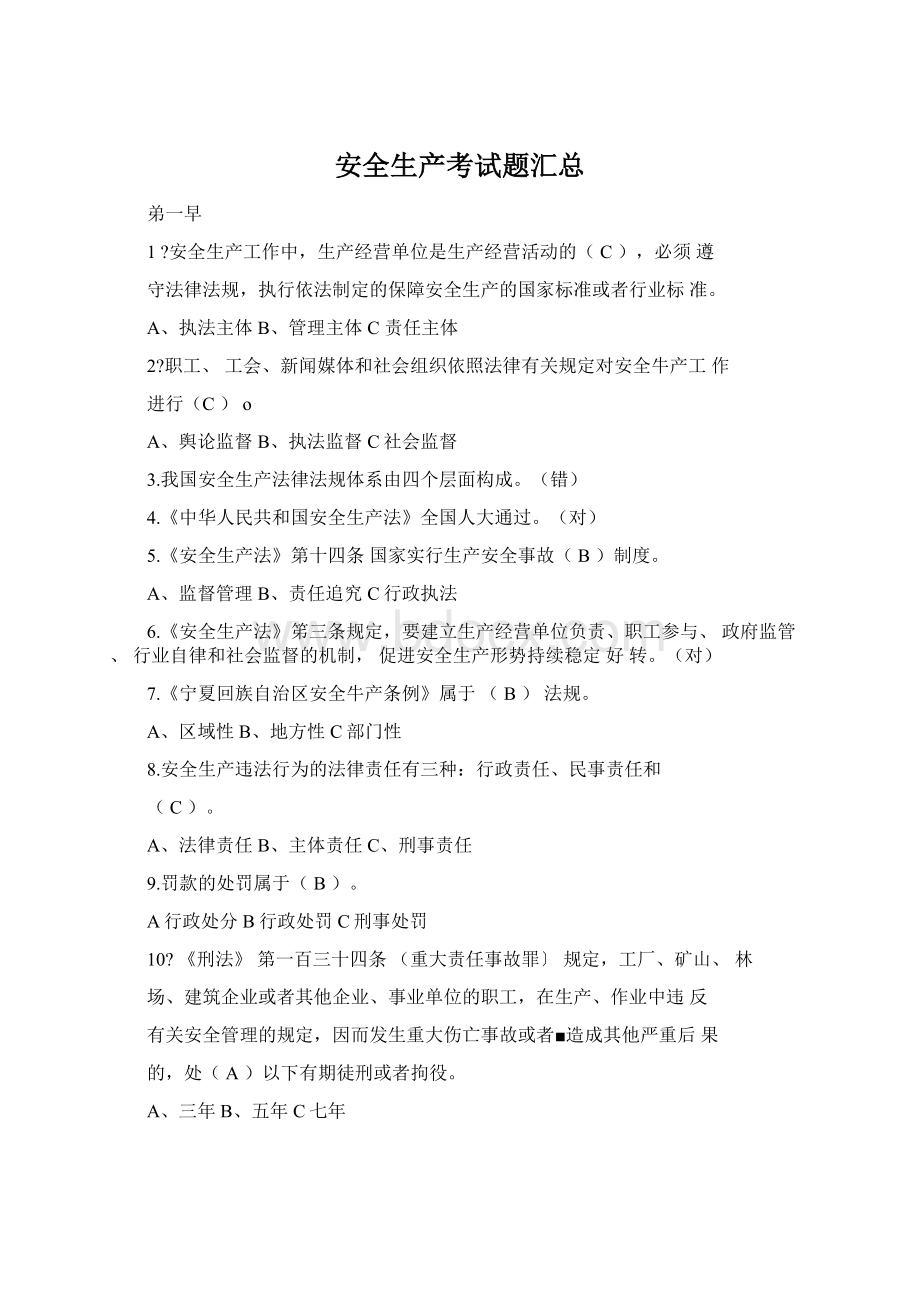 安全生产考试题汇总Word格式文档下载.docx_第1页