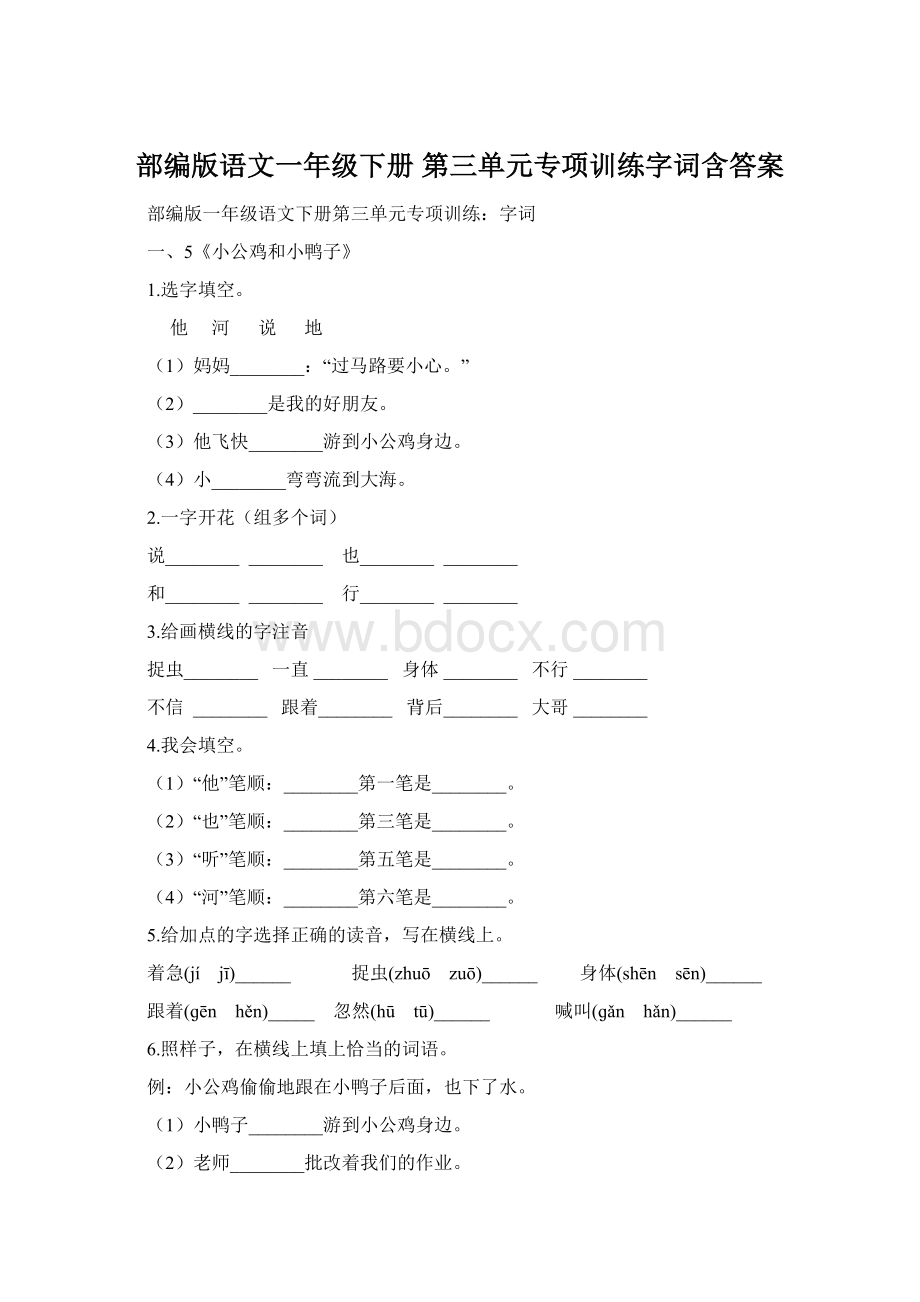 部编版语文一年级下册第三单元专项训练字词含答案Word格式文档下载.docx