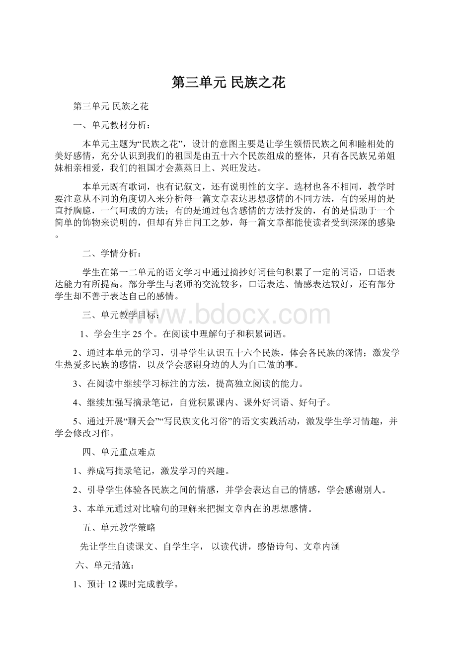 第三单元 民族之花.docx_第1页