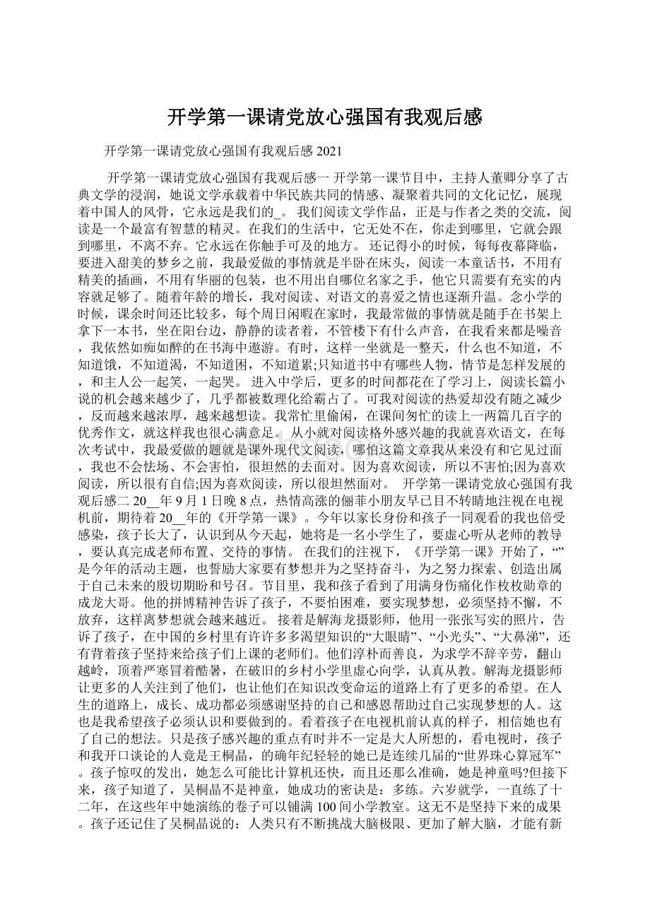 开学第一课请党放心强国有我观后感文档格式.docx