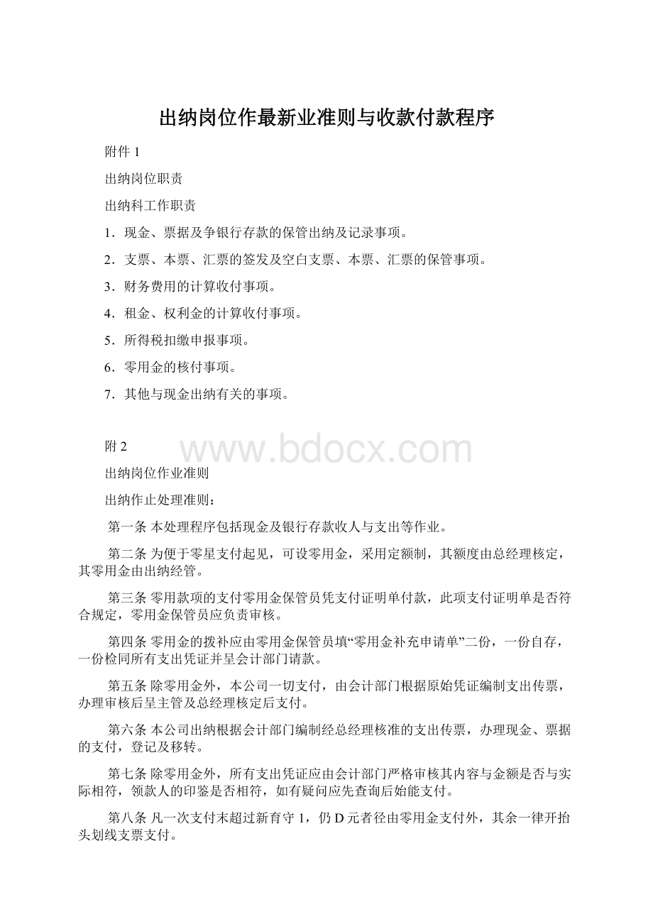 出纳岗位作最新业准则与收款付款程序.docx_第1页