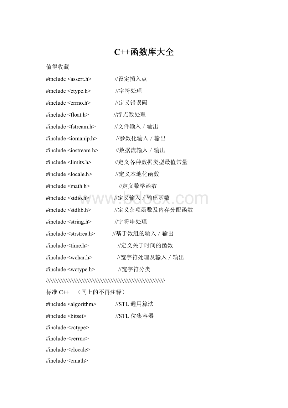 C++函数库大全文档格式.docx