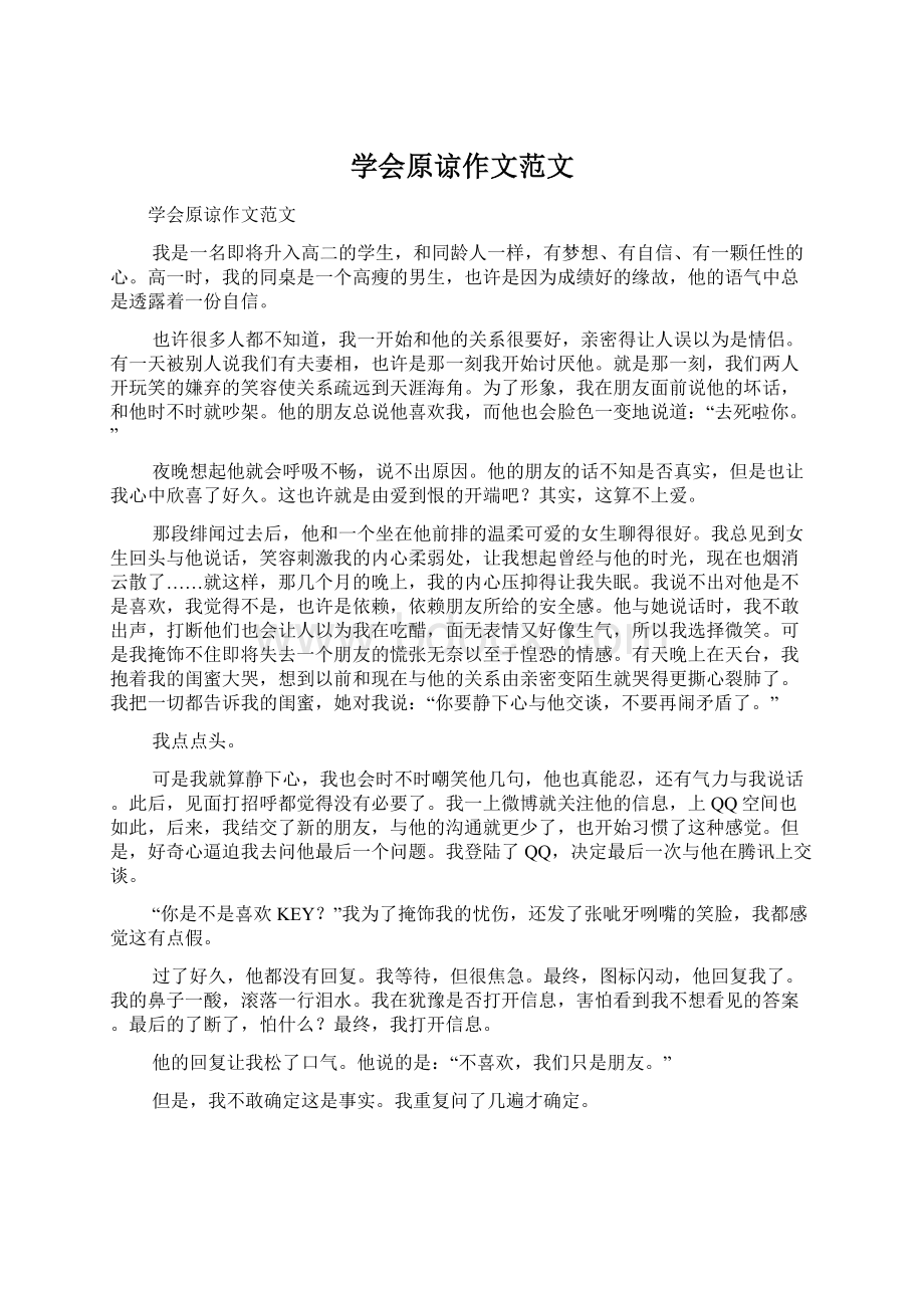 学会原谅作文范文文档格式.docx