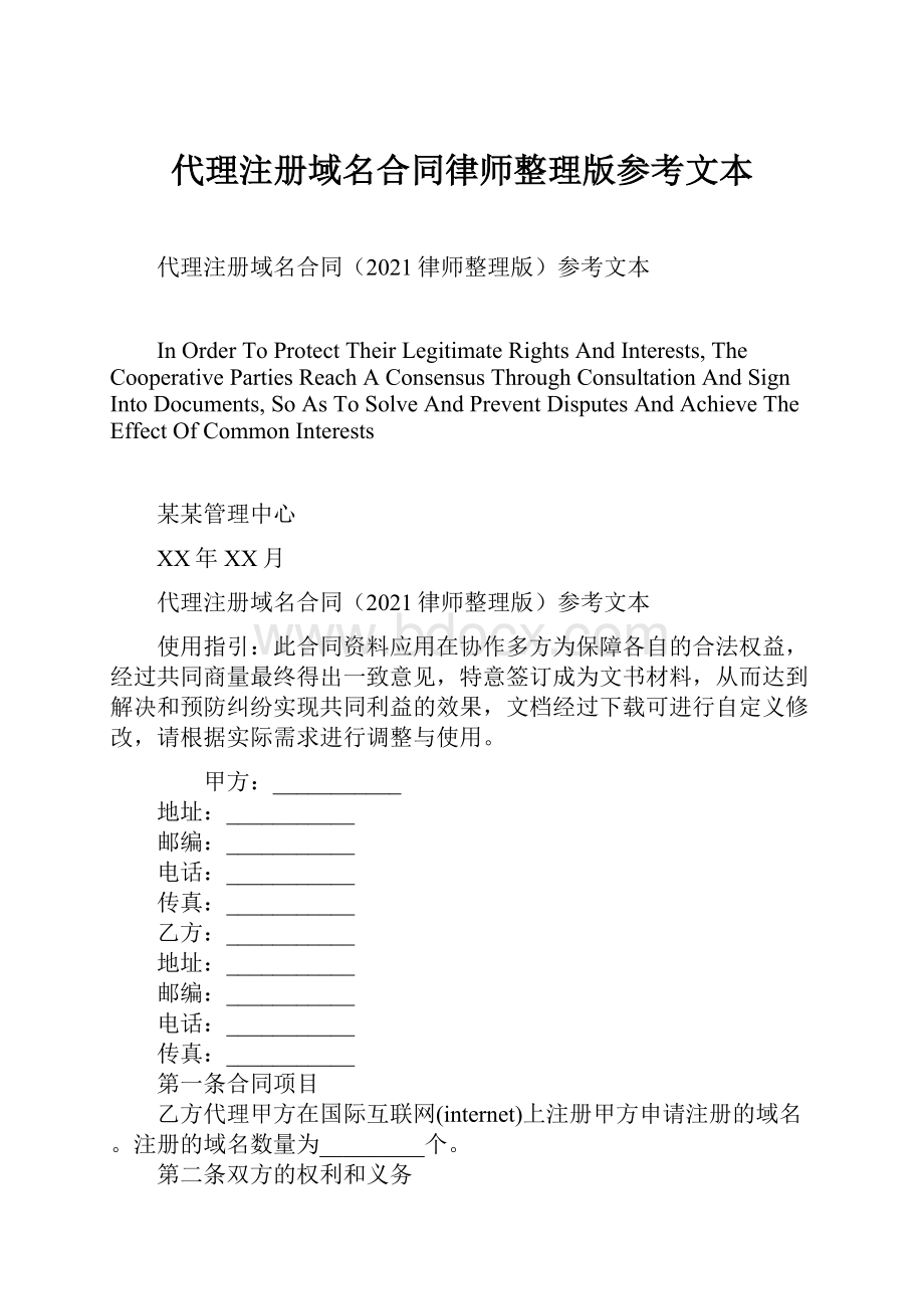 代理注册域名合同律师整理版参考文本.docx