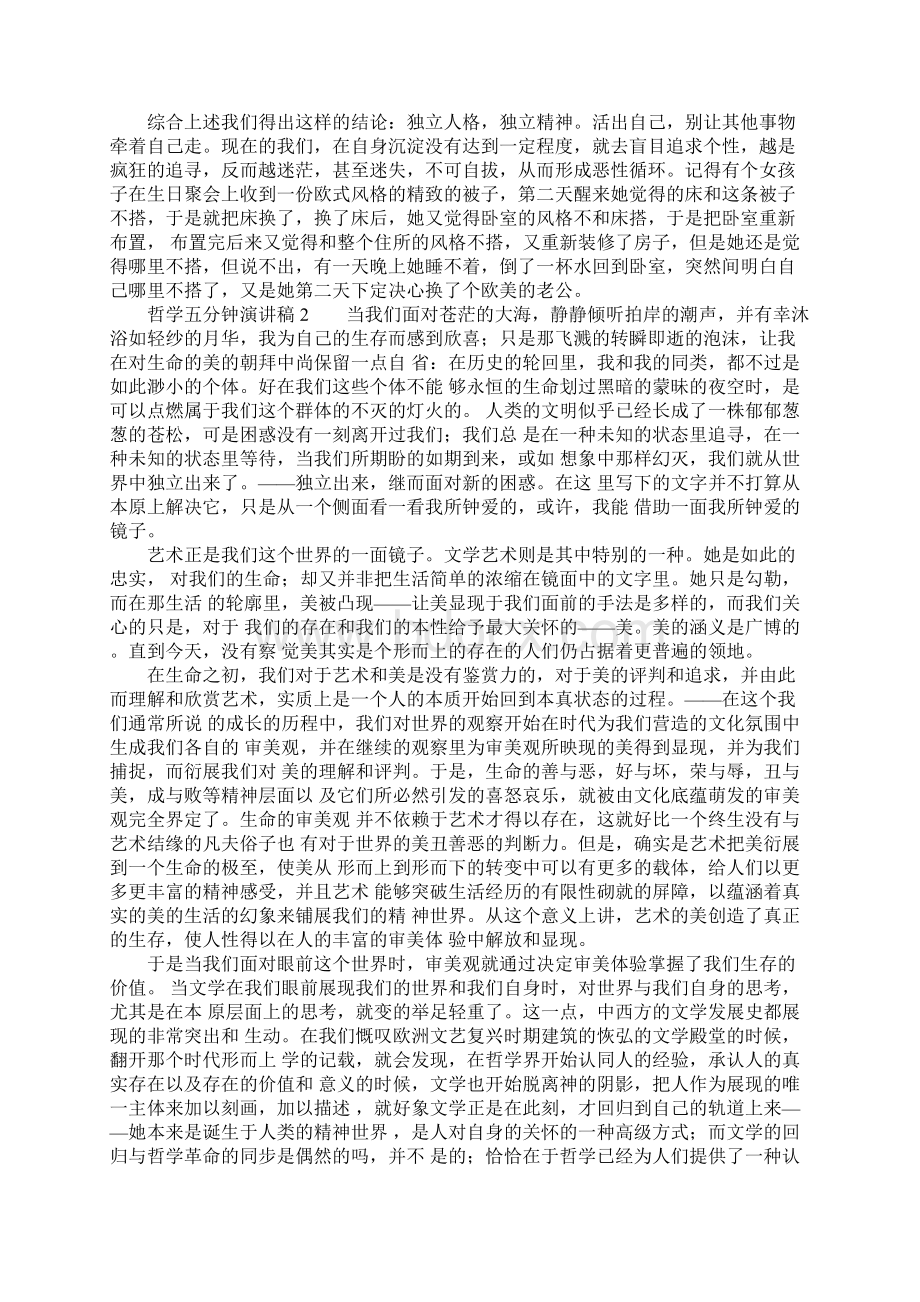 哲学五分钟演讲稿Word文档下载推荐.docx_第3页