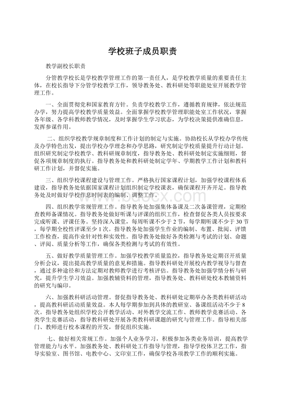 学校班子成员职责Word文档下载推荐.docx