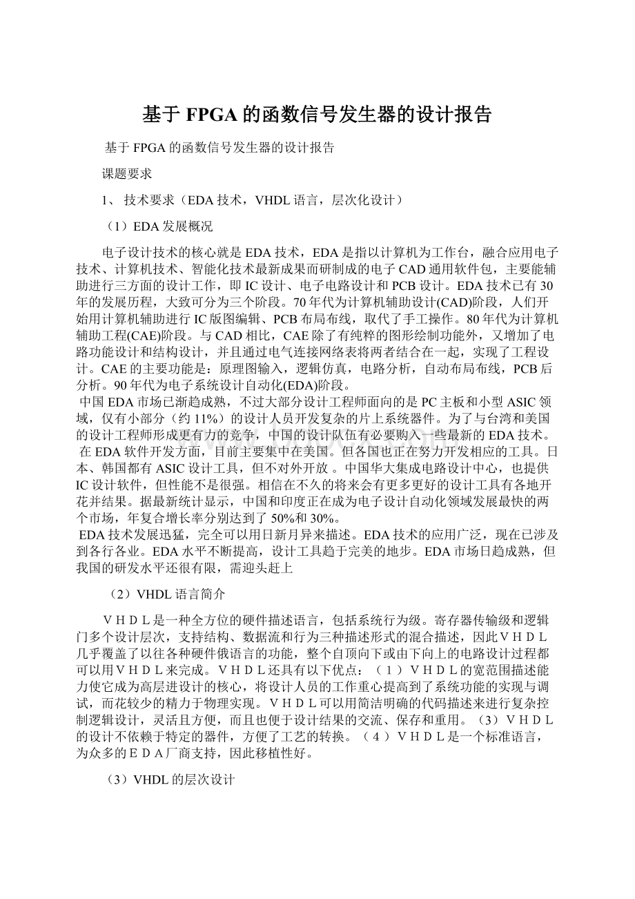 基于FPGA的函数信号发生器的设计报告Word下载.docx_第1页