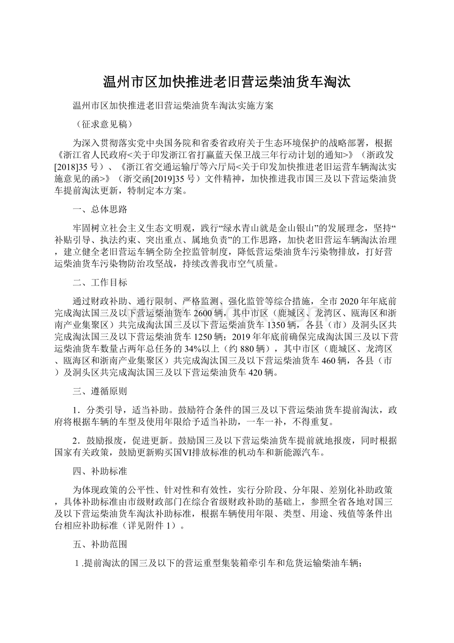 温州市区加快推进老旧营运柴油货车淘汰Word格式文档下载.docx