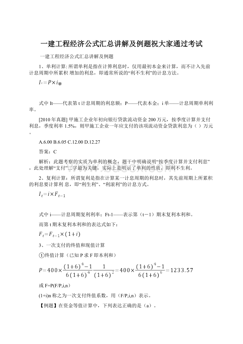 一建工程经济公式汇总讲解及例题祝大家通过考试.docx_第1页