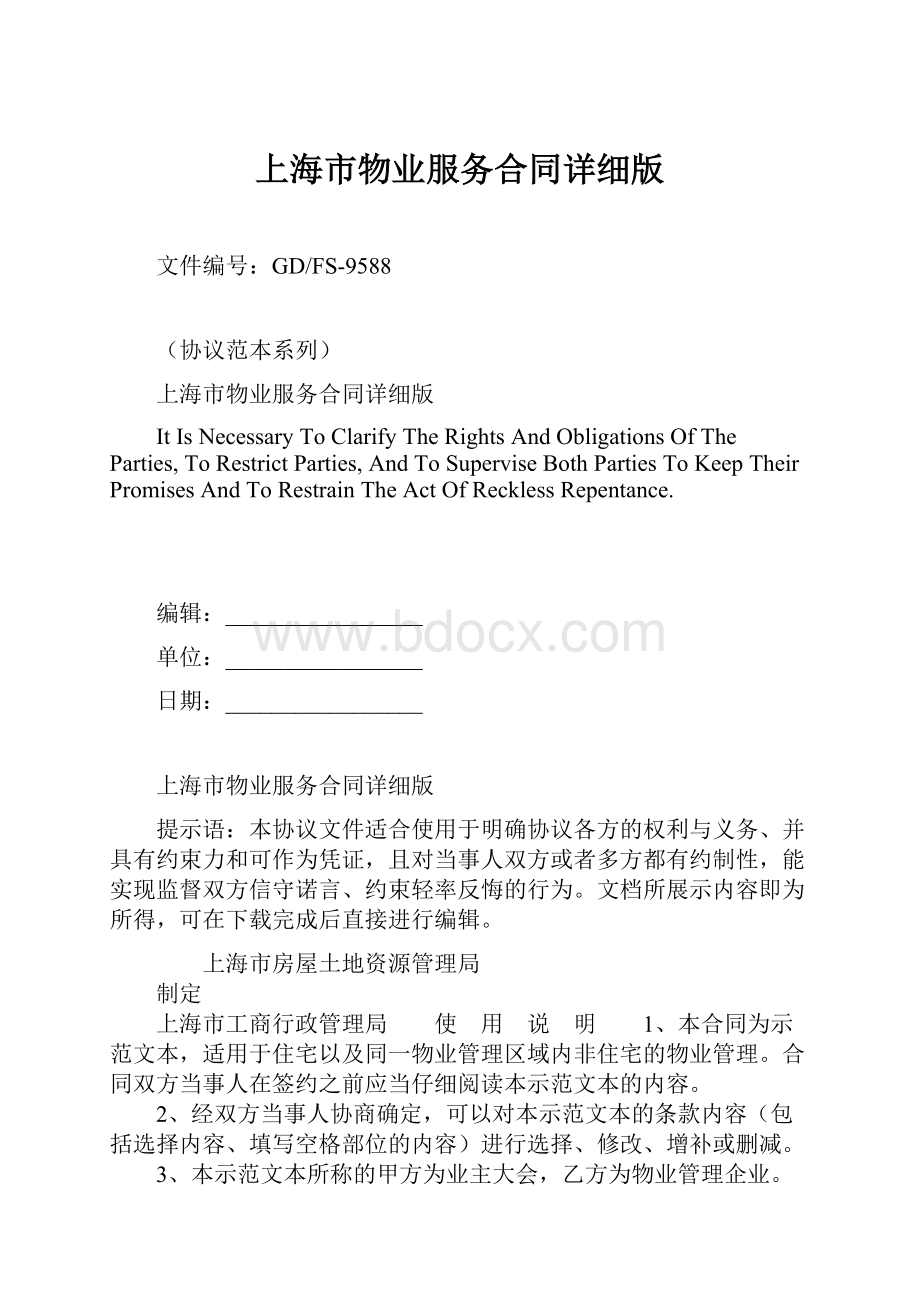 上海市物业服务合同详细版.docx