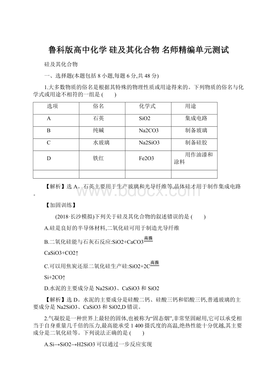 鲁科版高中化学 硅及其化合物 名师精编单元测试Word文件下载.docx