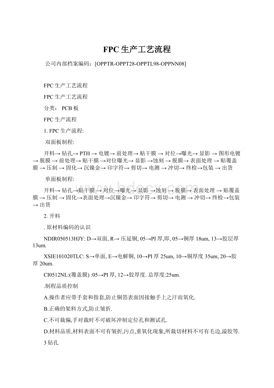 FPC生产工艺流程Word文档下载推荐.docx_第1页