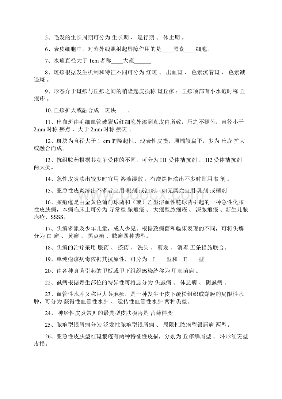 皮肤性病学试题题库.docx_第2页