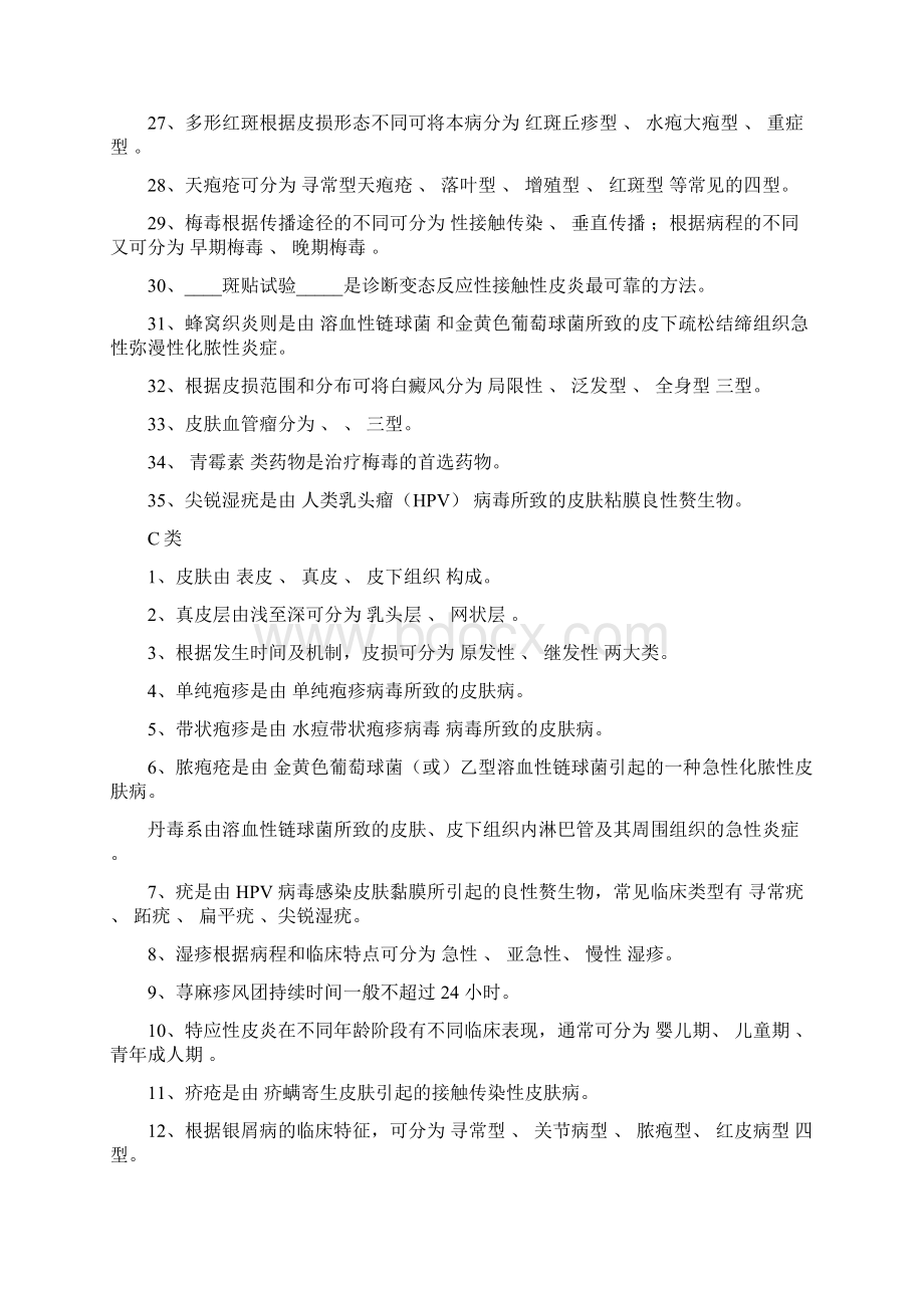 皮肤性病学试题题库文档格式.docx_第3页