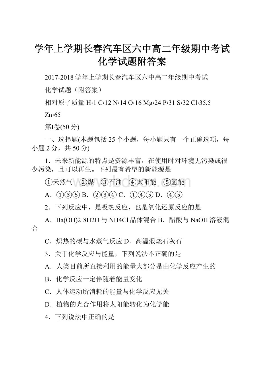 学年上学期长春汽车区六中高二年级期中考试化学试题附答案.docx_第1页