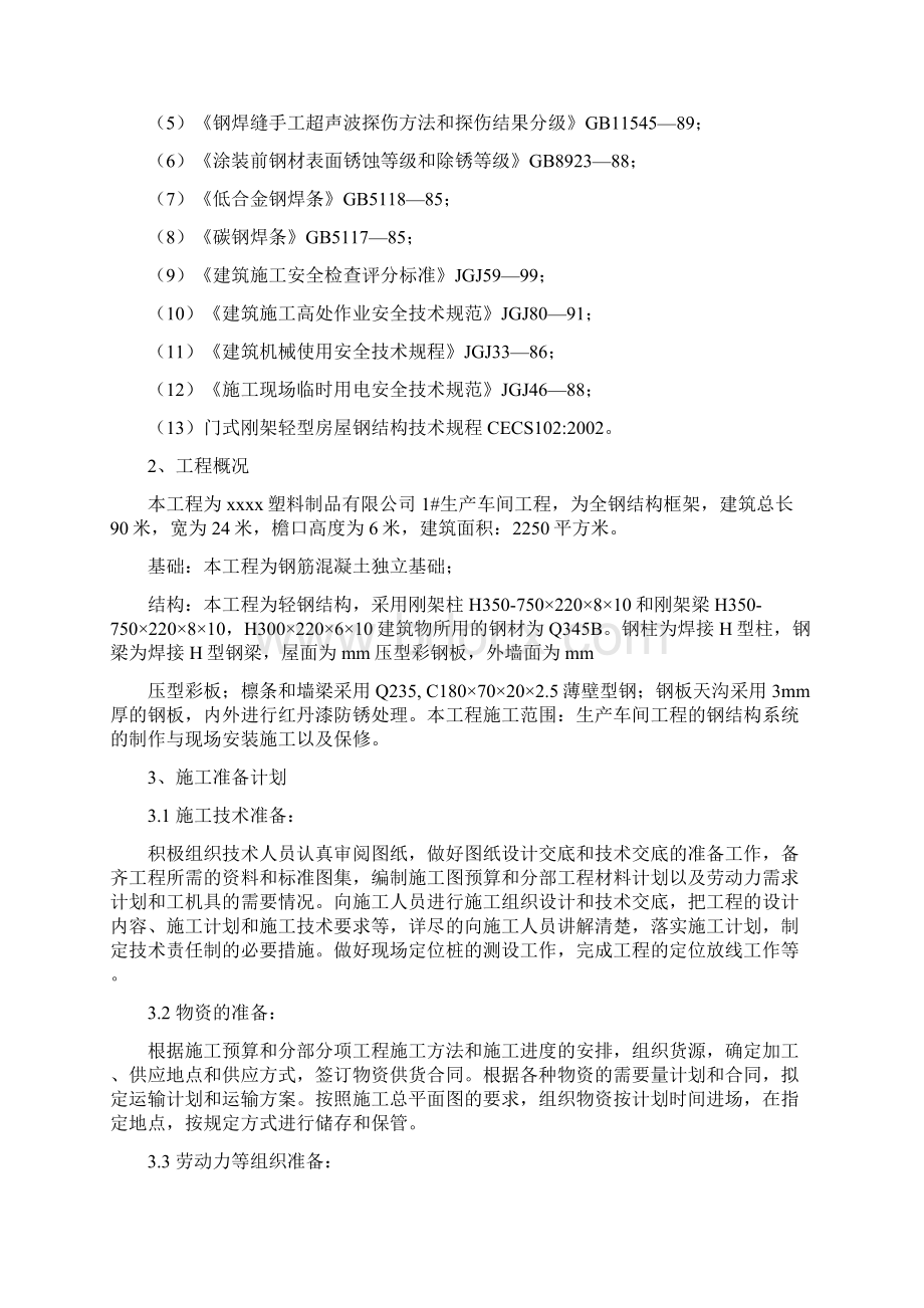 xxx塑料制品轻钢构厂房施工方案Word下载.docx_第2页