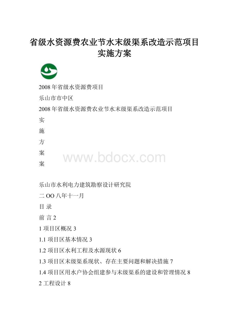 省级水资源费农业节水末级渠系改造示范项目实施方案.docx_第1页