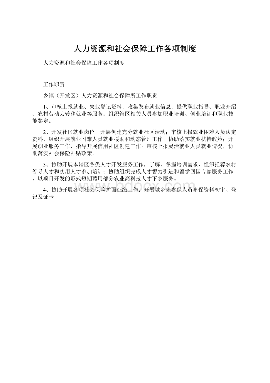 人力资源和社会保障工作各项制度.docx