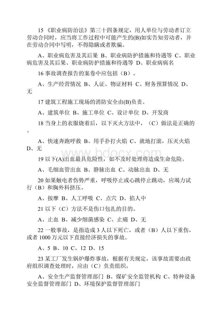 度全省一般行业企业主要负责人和安全管理人员安全生产专项培训测试题含答案 28.docx_第3页