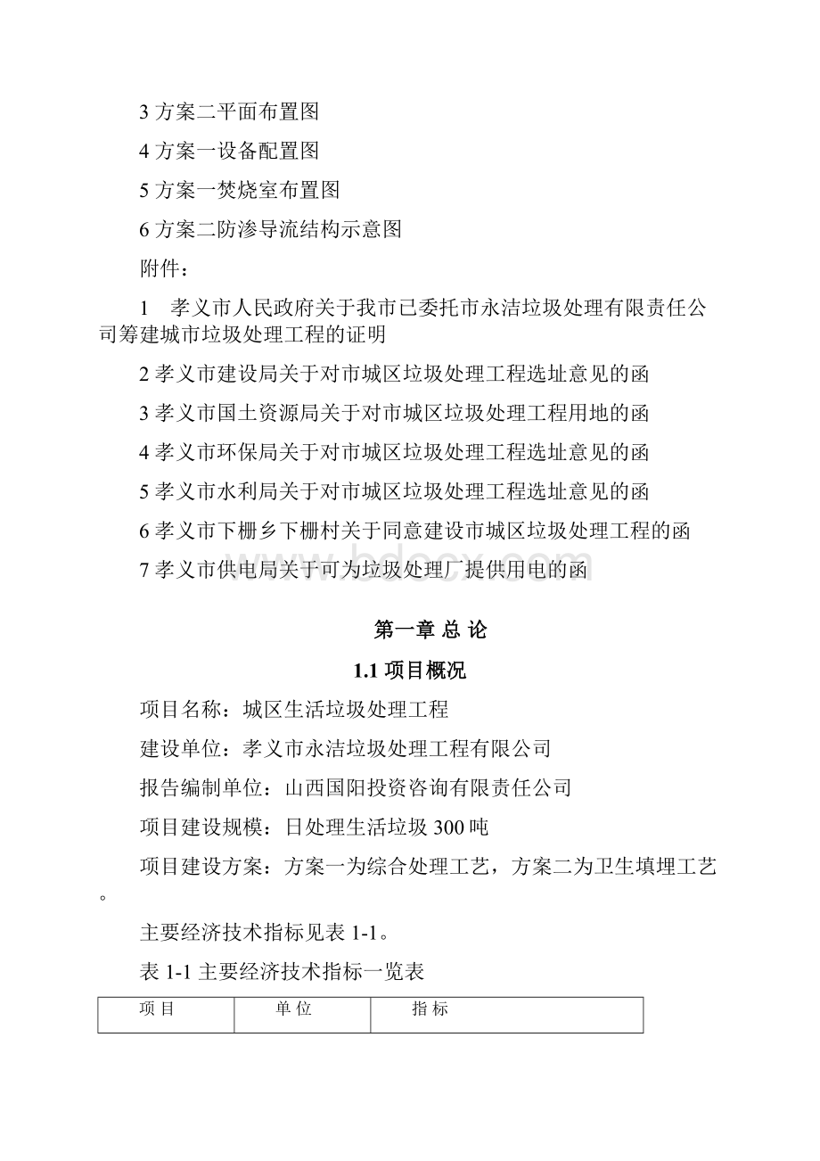 生活垃圾处理工程建设项目可行性研究报告Word格式文档下载.docx_第2页