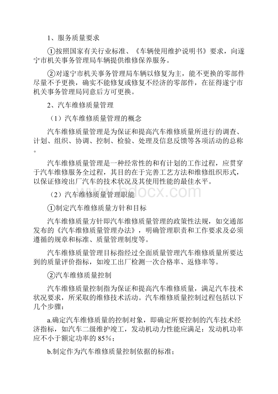 公务用车定点维修服务计划.docx_第3页