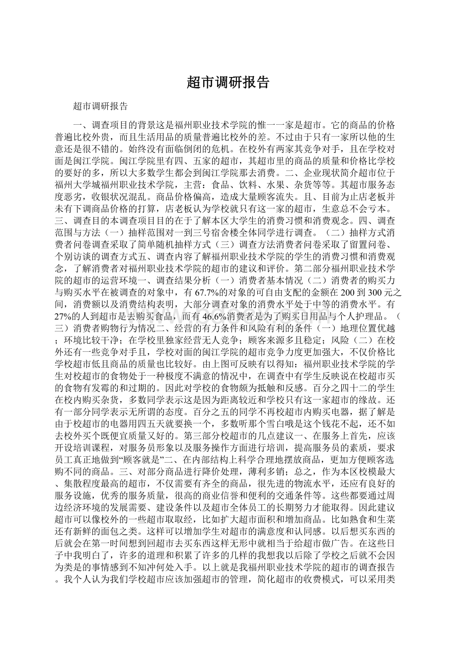 超市调研报告Word文件下载.docx_第1页