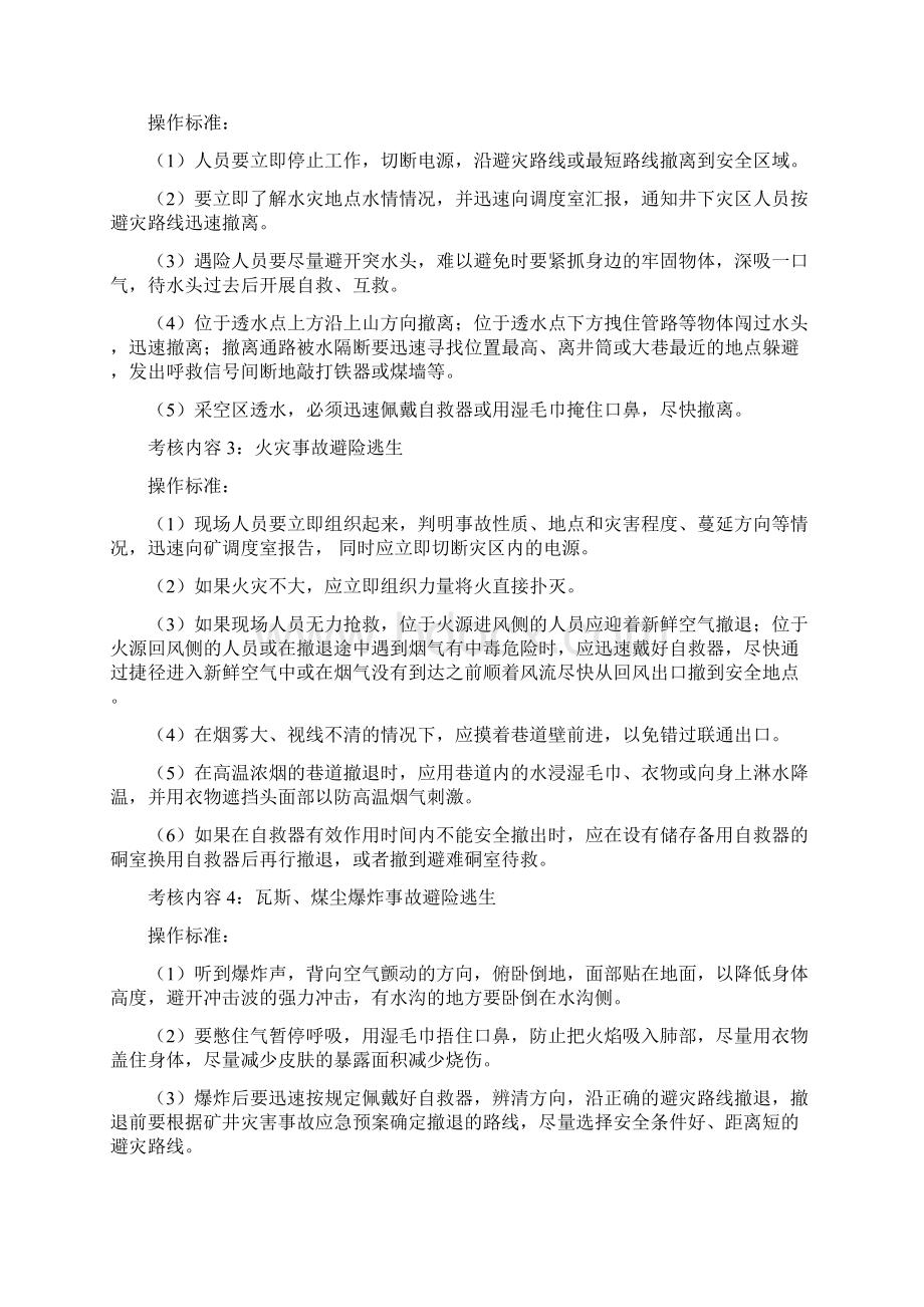 煤矿工人应急处置自救互救避险逃生培训教材Word格式.docx_第3页