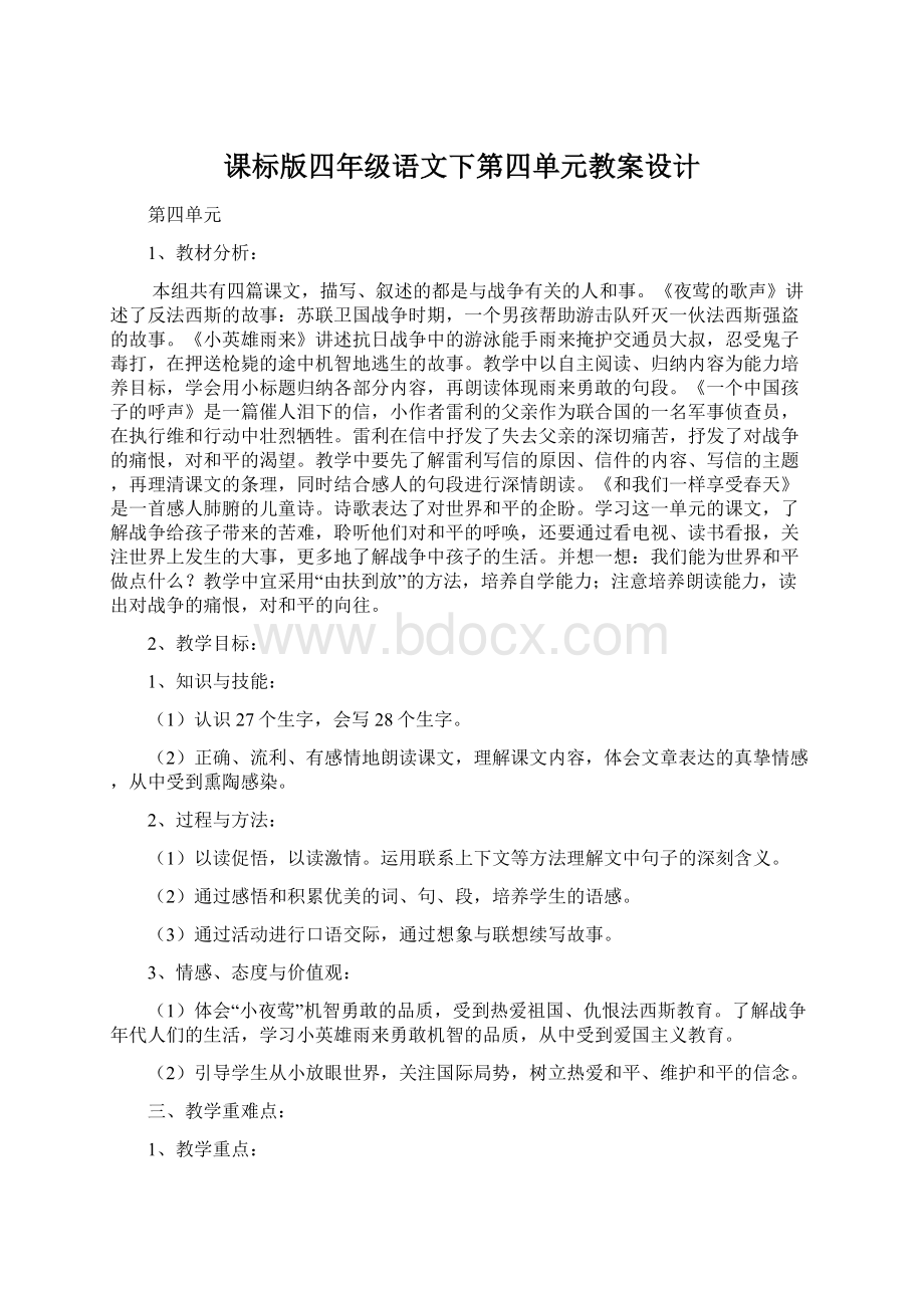 课标版四年级语文下第四单元教案设计Word下载.docx_第1页