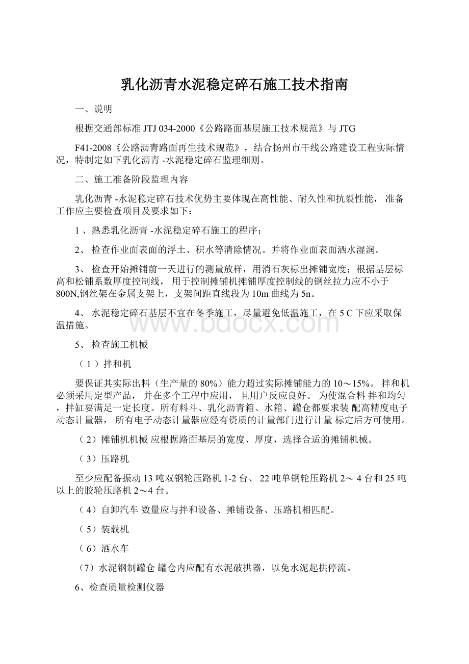 乳化沥青水泥稳定碎石施工技术指南Word格式文档下载.docx