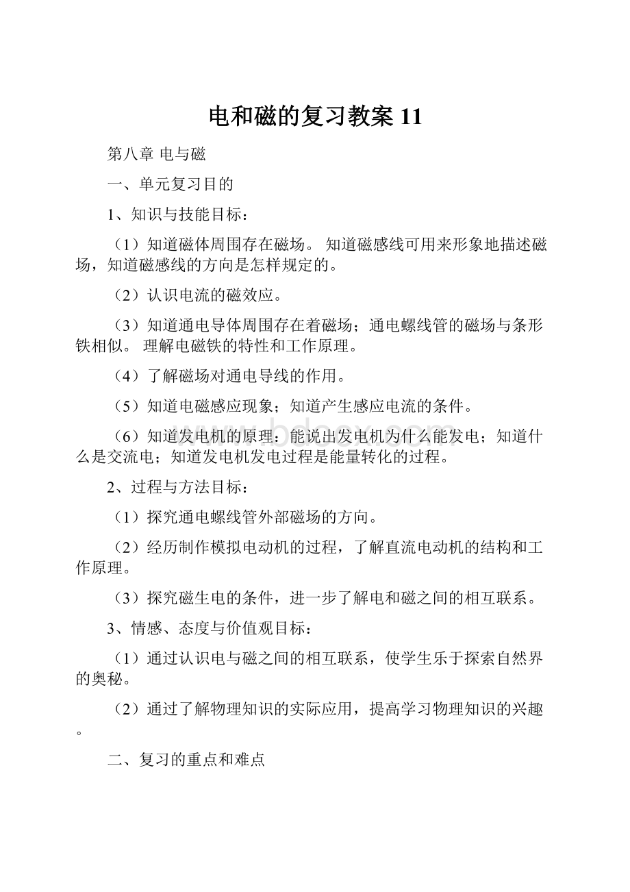 电和磁的复习教案11Word文档下载推荐.docx_第1页