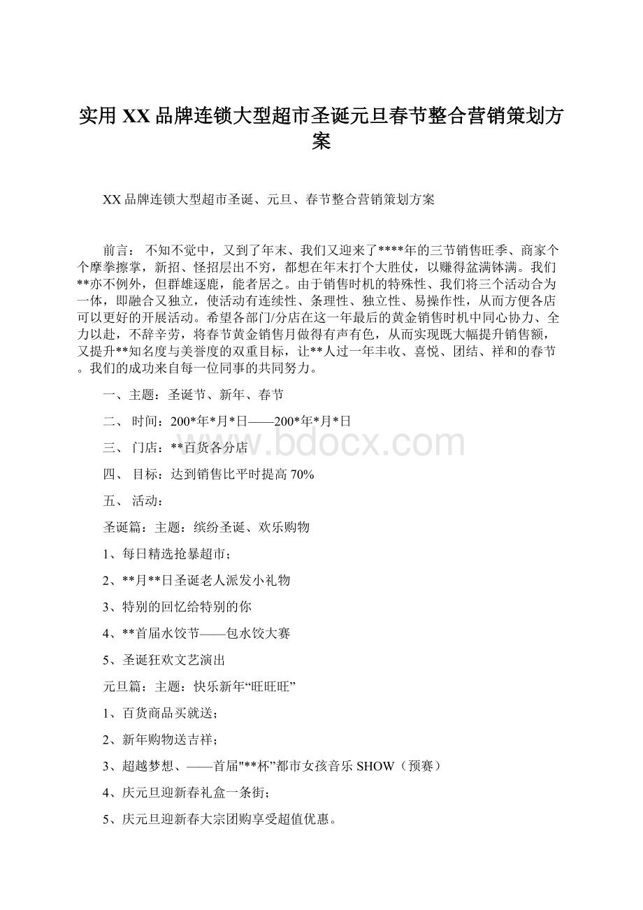 实用XX品牌连锁大型超市圣诞元旦春节整合营销策划方案.docx_第1页