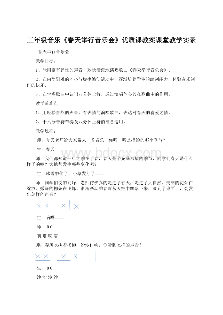 三年级音乐《春天举行音乐会》优质课教案课堂教学实录.docx