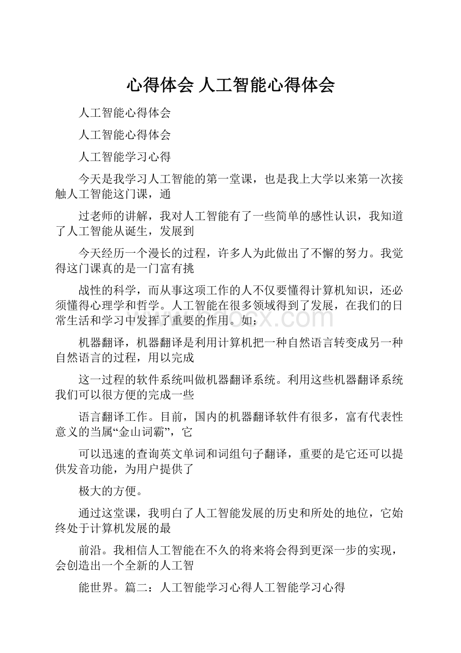 心得体会 人工智能心得体会.docx_第1页