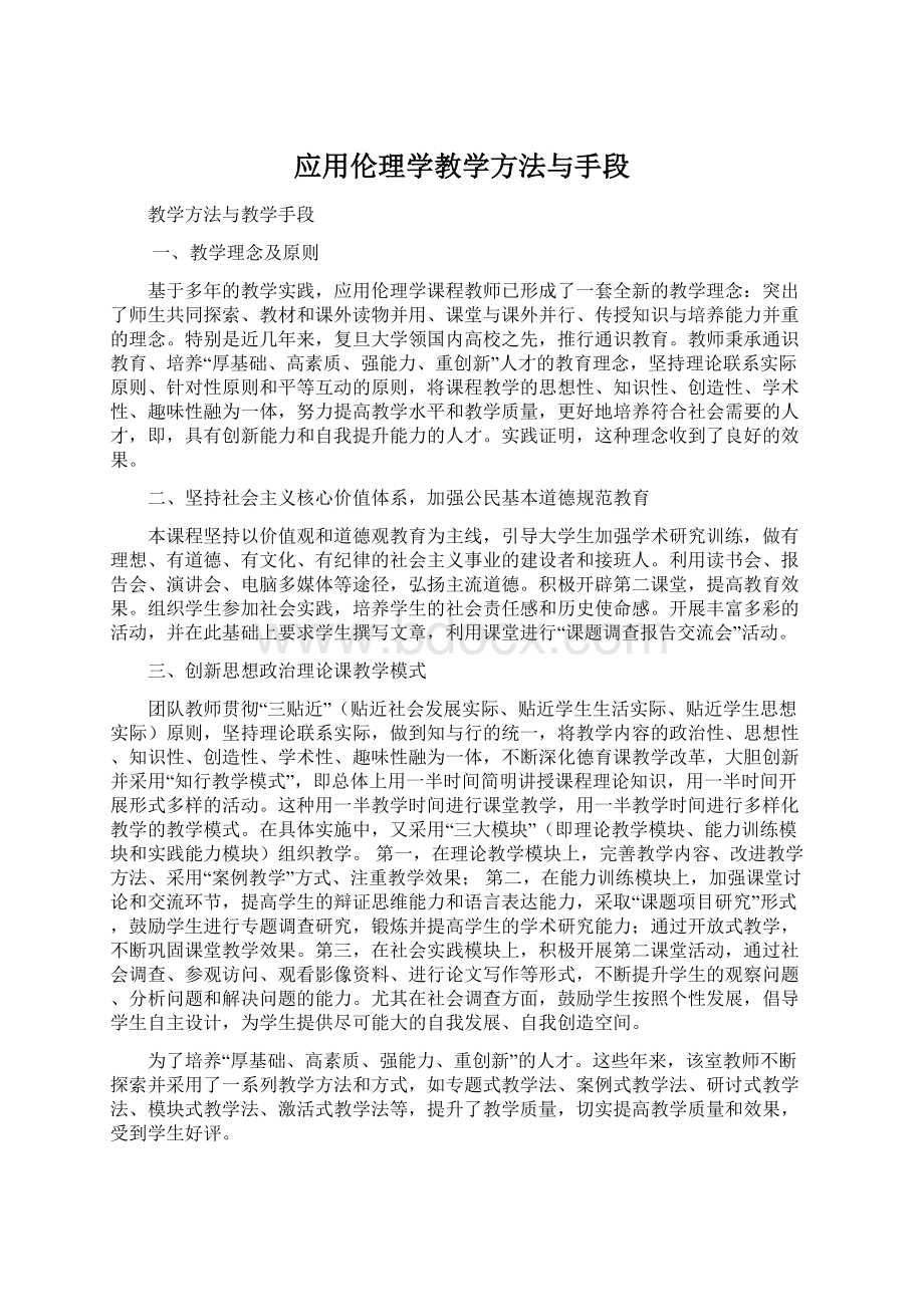 应用伦理学教学方法与手段Word文件下载.docx