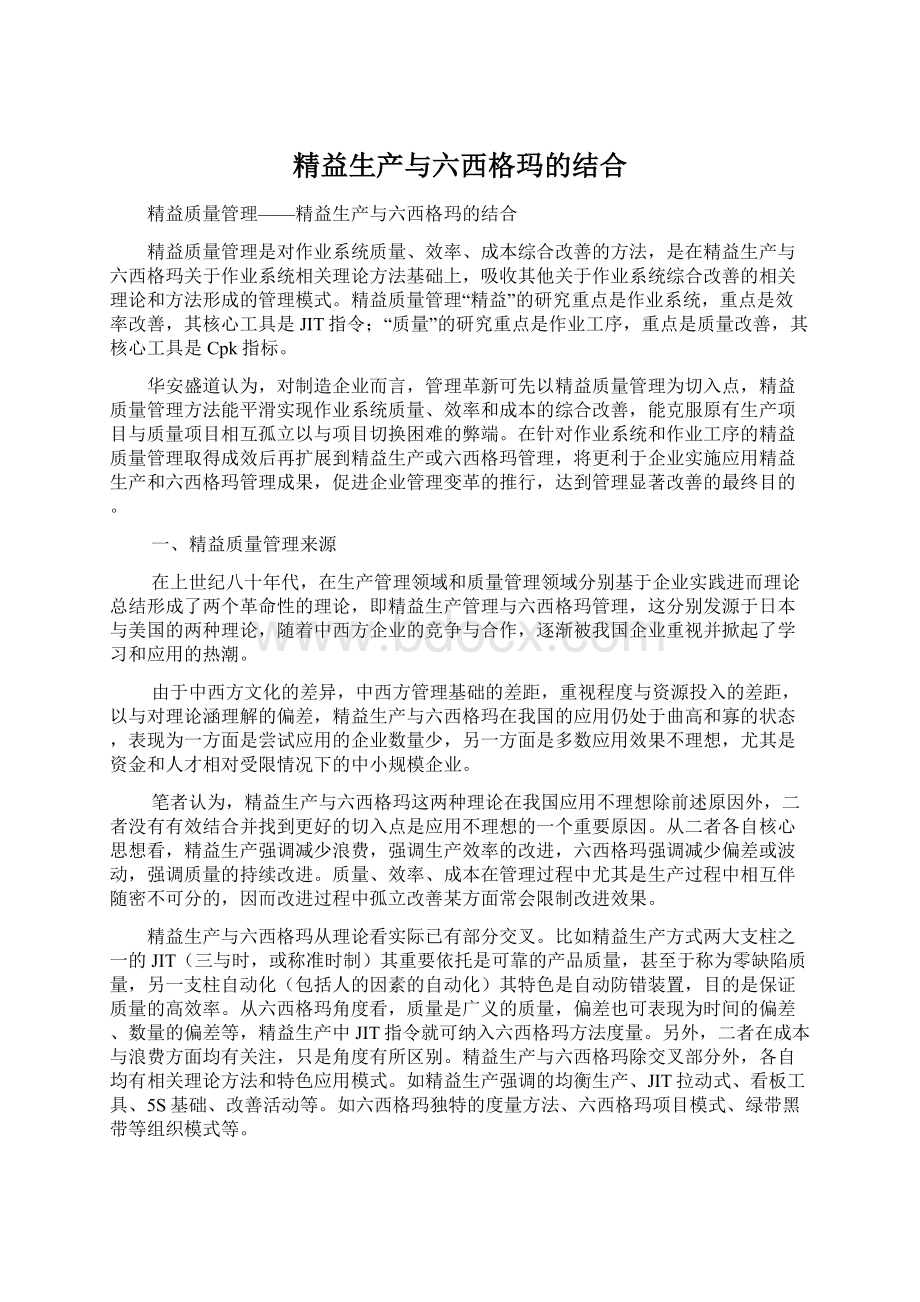 精益生产与六西格玛的结合.docx