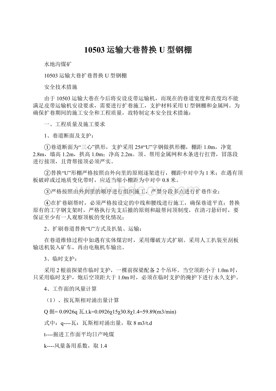 10503运输大巷替换U型钢棚Word文件下载.docx_第1页