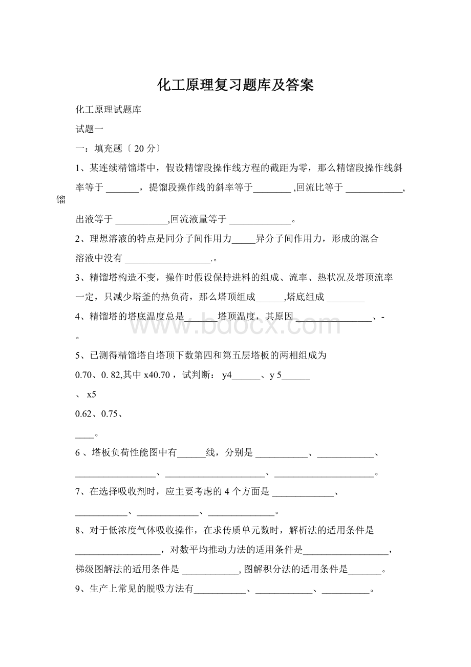 化工原理复习题库及答案.docx