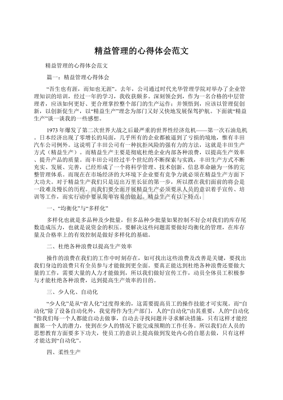 精益管理的心得体会范文.docx_第1页