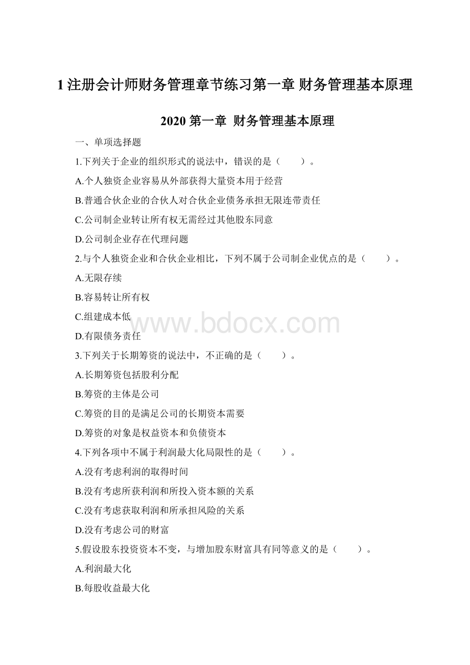 1注册会计师财务管理章节练习第一章 财务管理基本原理.docx